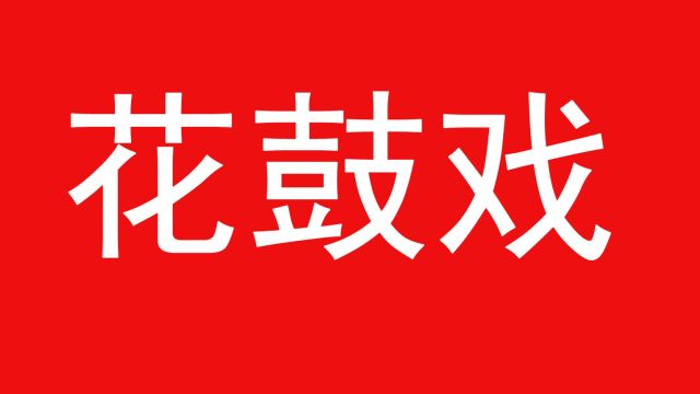 湖南花鼓戏《观音送子》全本,孔凤娥、皮汉明、刘丰华等主演!