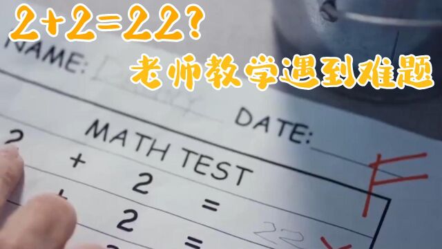 2+2=?世上最难的题,难倒数学老师 