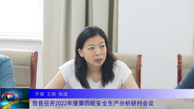 我县召开2022年度第四轮安全生产分析研判会议