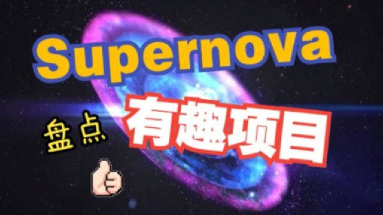 Web3 应用大规模上新?Supernova 黑客松项目大盘点(一)