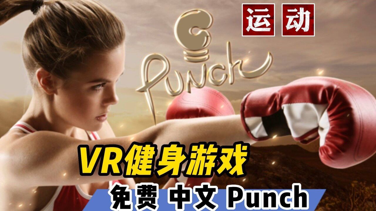 【VR玩乐】国产主打VR健身的免费游戏Punch上手体验