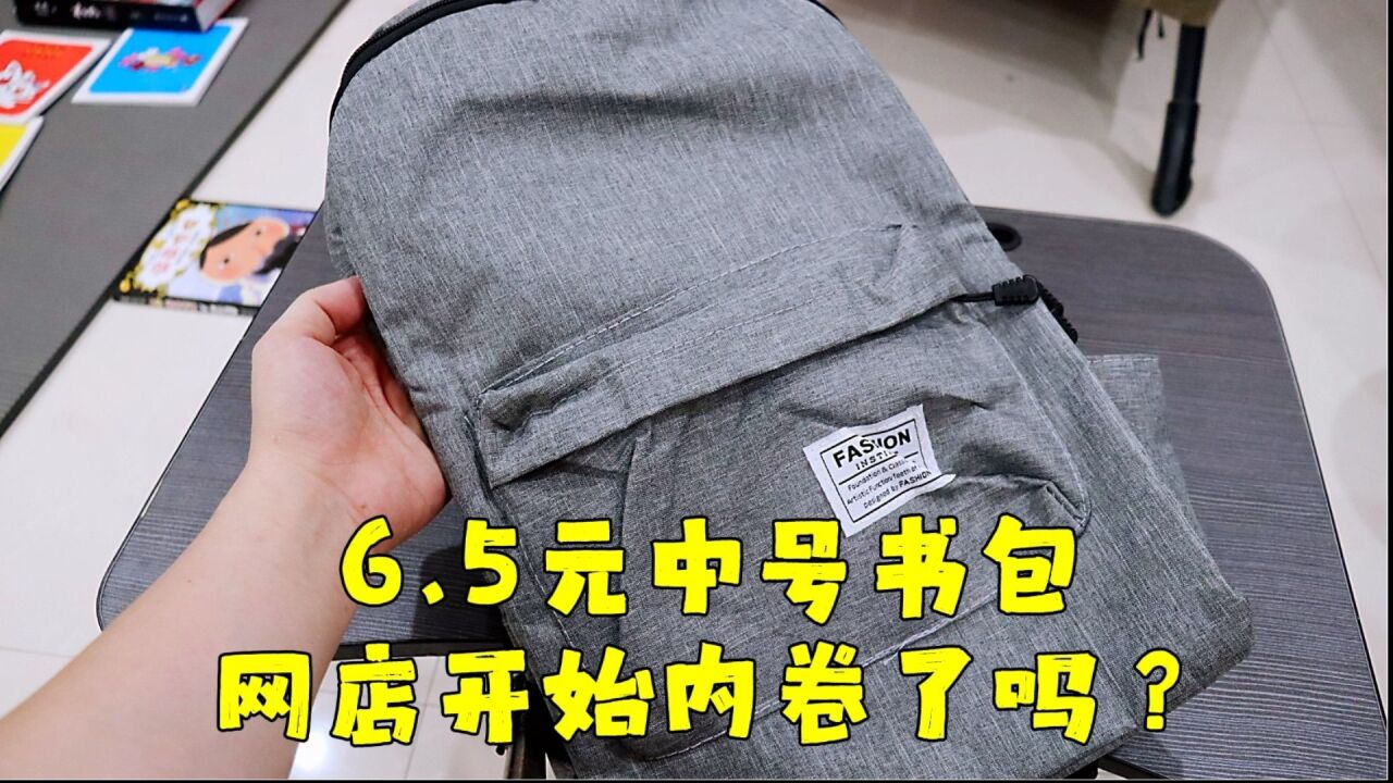 测评淘特月销9万的书包,六块五还包邮能赚多少,电商内卷好严重