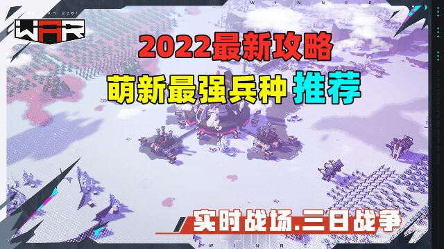 【战争2061】最新攻略,萌新最强兵种推荐