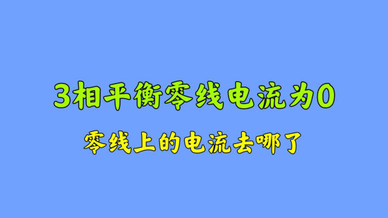 三相火线相等,零线电流为0,零线上的电流去哪了?涨知识了