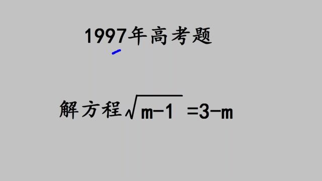 1997年高考题:这道题当年错误率80%,很多人没有拿到这10分