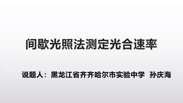 间歇光照法测光合速率孙庆海齐市实验中学