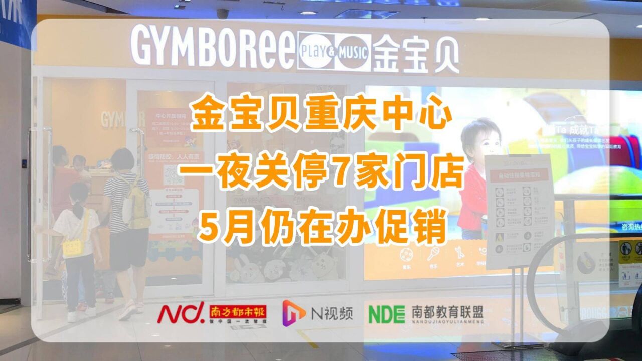 金宝贝重庆中心一夜关停7家门店 5月仍在办促销