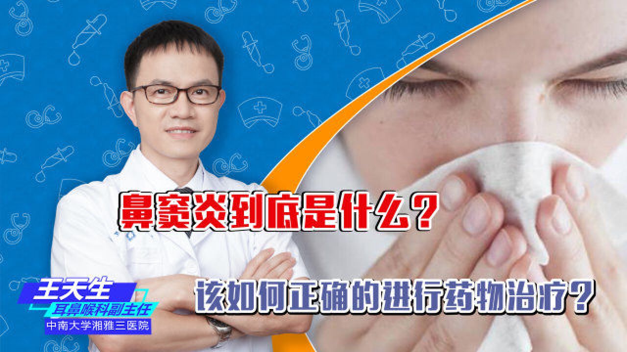 令人头痛鼻窦炎到底是什么?该如何正确的进行药物治疗?