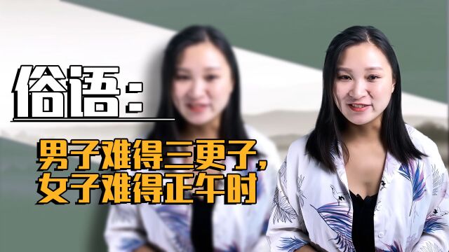 俗语:“男子难得三更子,女子难得正午时”是什么意思?有道理没