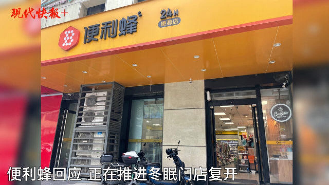 便利蜂跌出中国便利店前十,南京已有30多家门店暂停营业