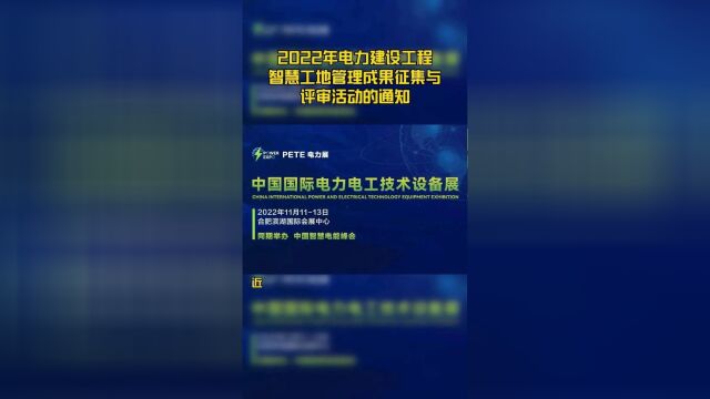 2022年电力建设工程智慧工地管理成果征集与评审活动的通知