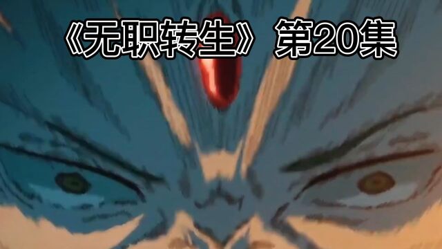 《无职转生》第20集