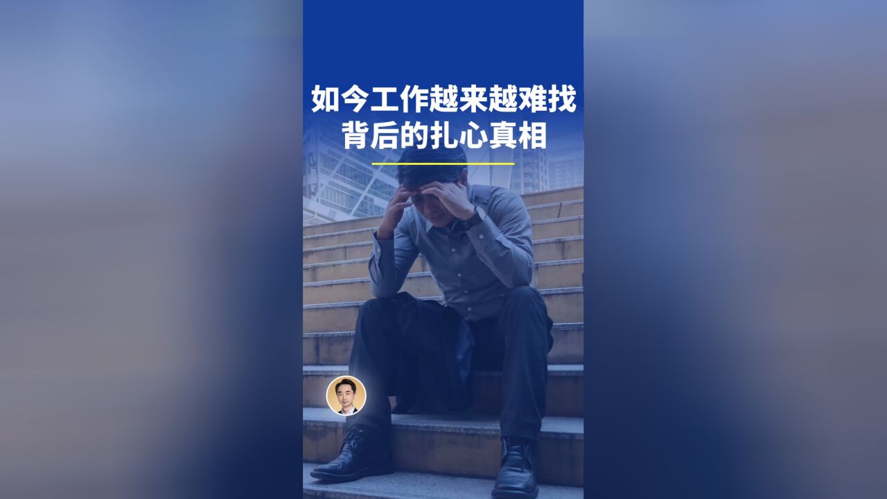 如今工作越来越难找背后的扎心真相