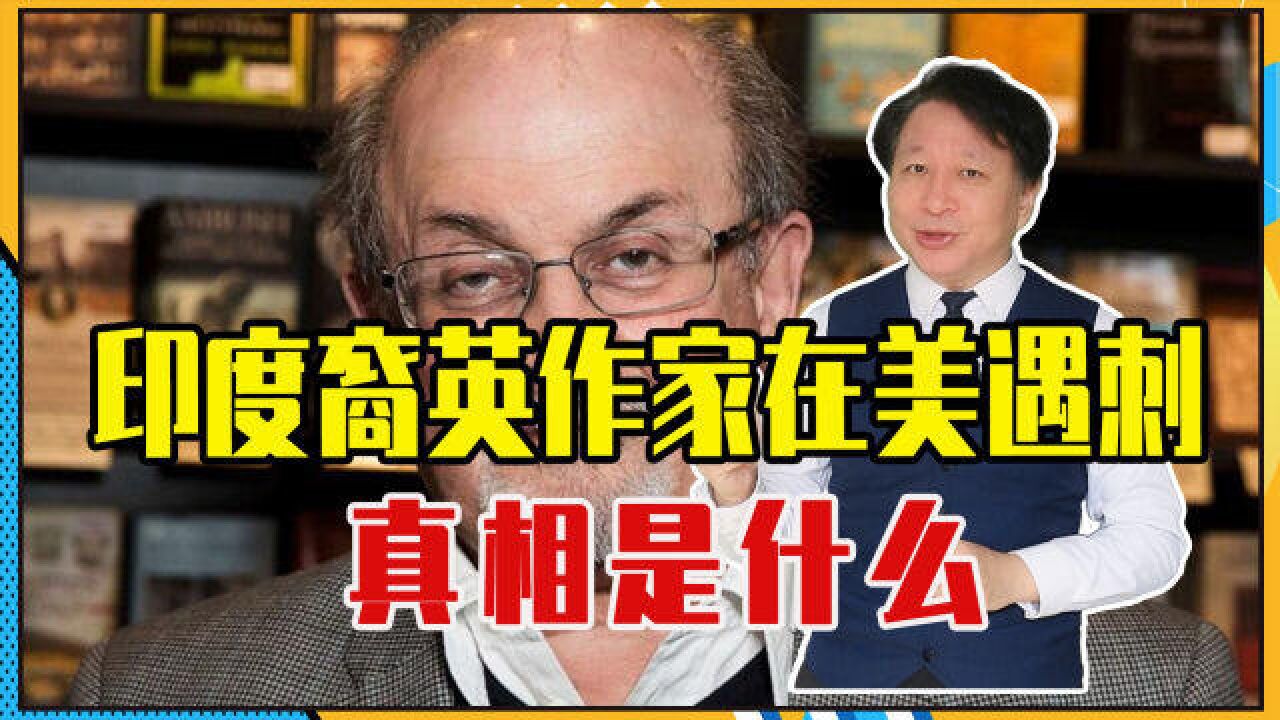 苏联红军之父托洛茨基案重现?印度裔英作家在美遇刺,真相是什么