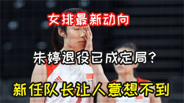 中国女排新任队长已定!