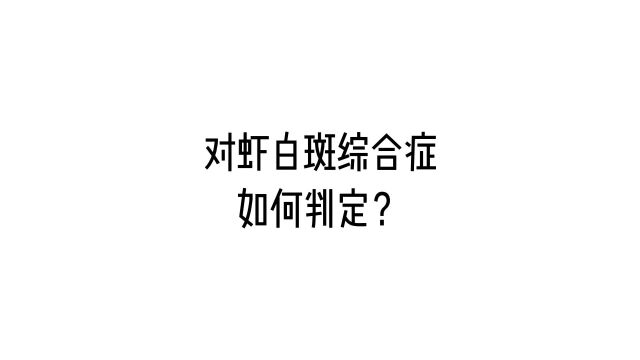 中山大学何建国教授教你3招轻松判断对虾白斑综合征!