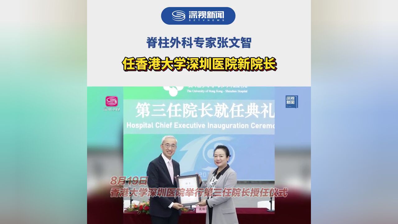 广东省深圳市,张文智任香港大学深圳医院院长