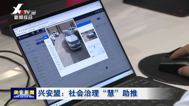 兴安盟:社会治理 “慧” 助推