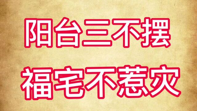 阳台三不摆,吉祥又如意,看看阳台不摆哪些东西?