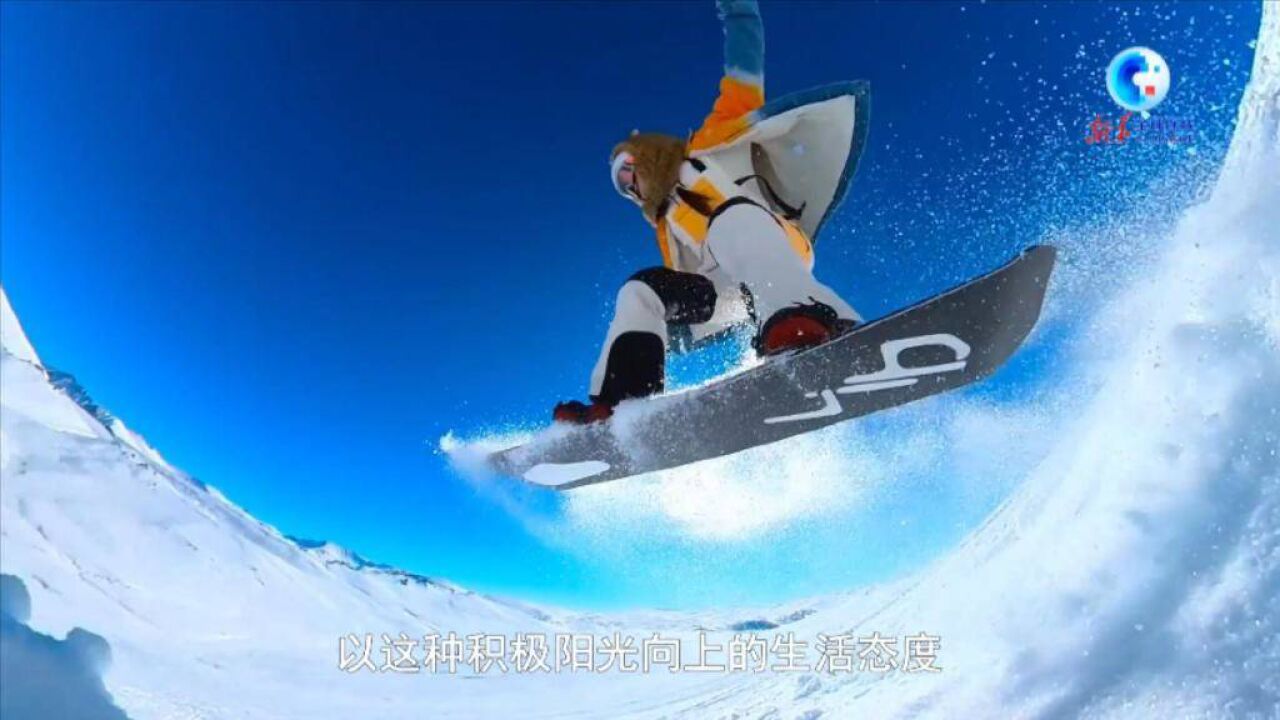 全球连线|(青春与梦想)爱上轻极限 体验雪之趣