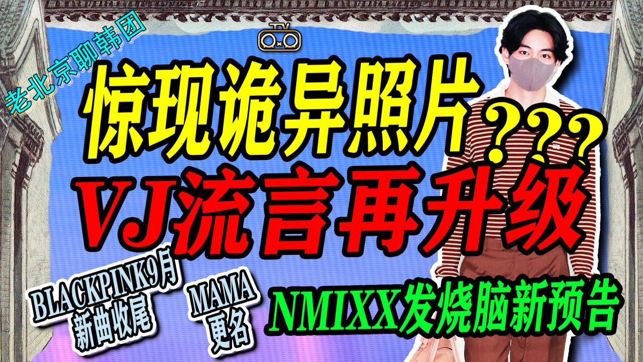 N.256 NMIXX发烧脑预告.惊现诡异照片VJ留言再升级!小网翻跳Monster【老北京聊韩团】