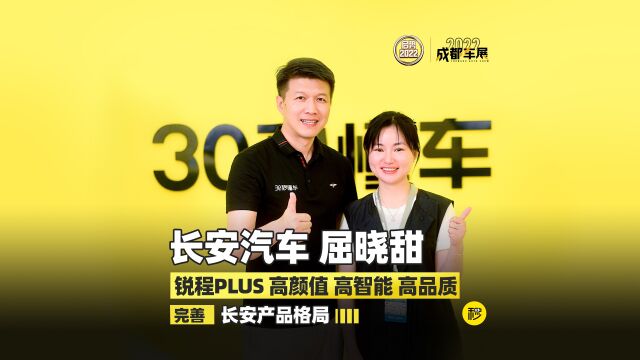 屈晓甜:锐程PLUS 高颜值 高智能 高品质 完善长安产品格局