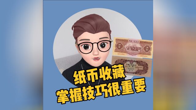 纸币收藏掌握技巧很重要,你知道吗?