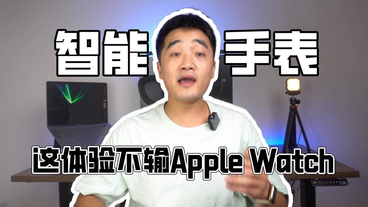 【开箱】千元出头的国产智能手表,体验会比apple watch好吗?