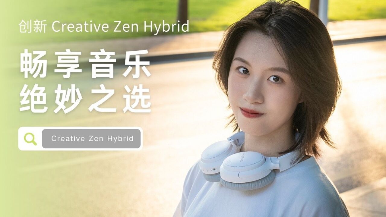 Creative Zen Hybrid体验:年轻人畅享音乐的绝妙之选