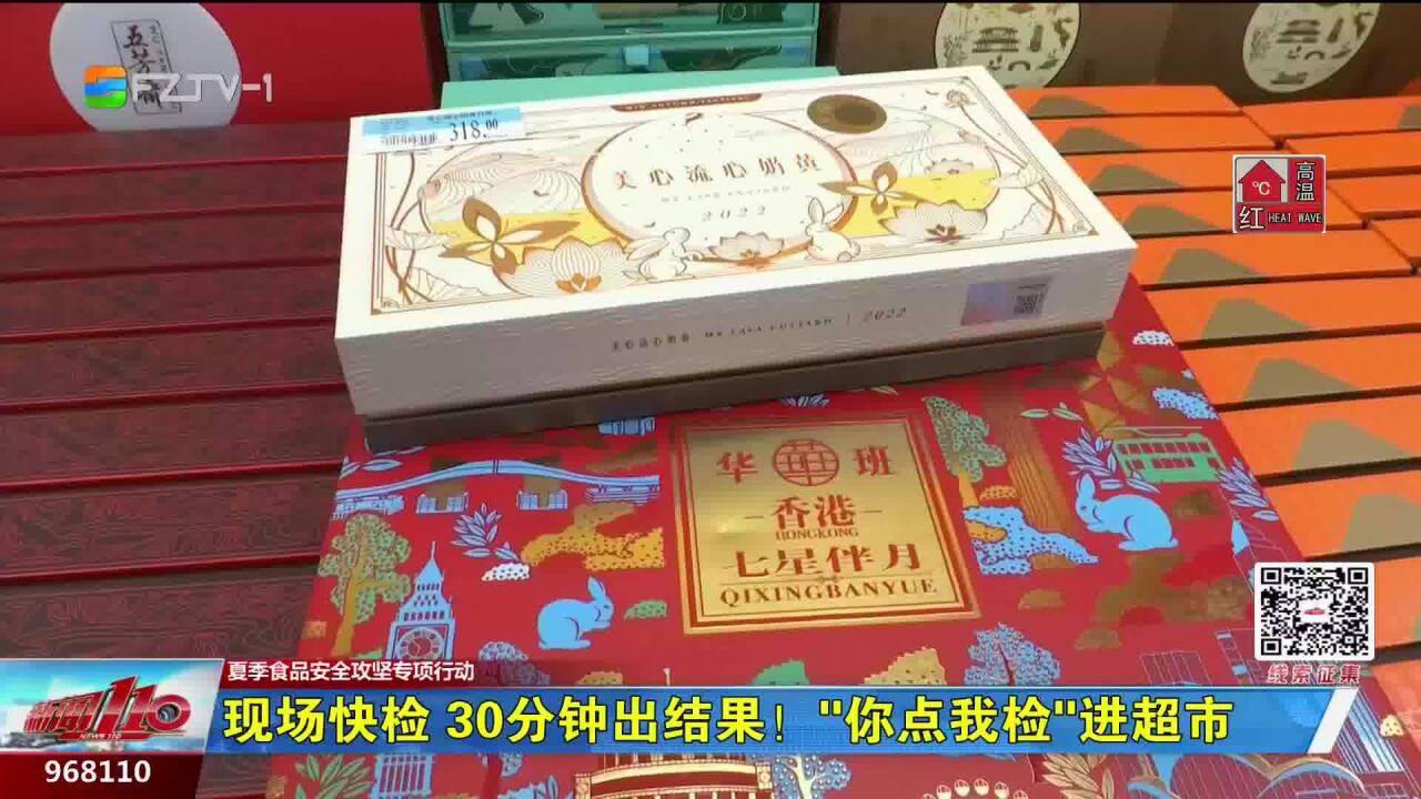 现场快检 30分钟出结果!“你点我检”进超市