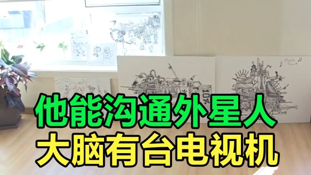 男孩脑海里有台电视,能看到外星人画面,还画了出来