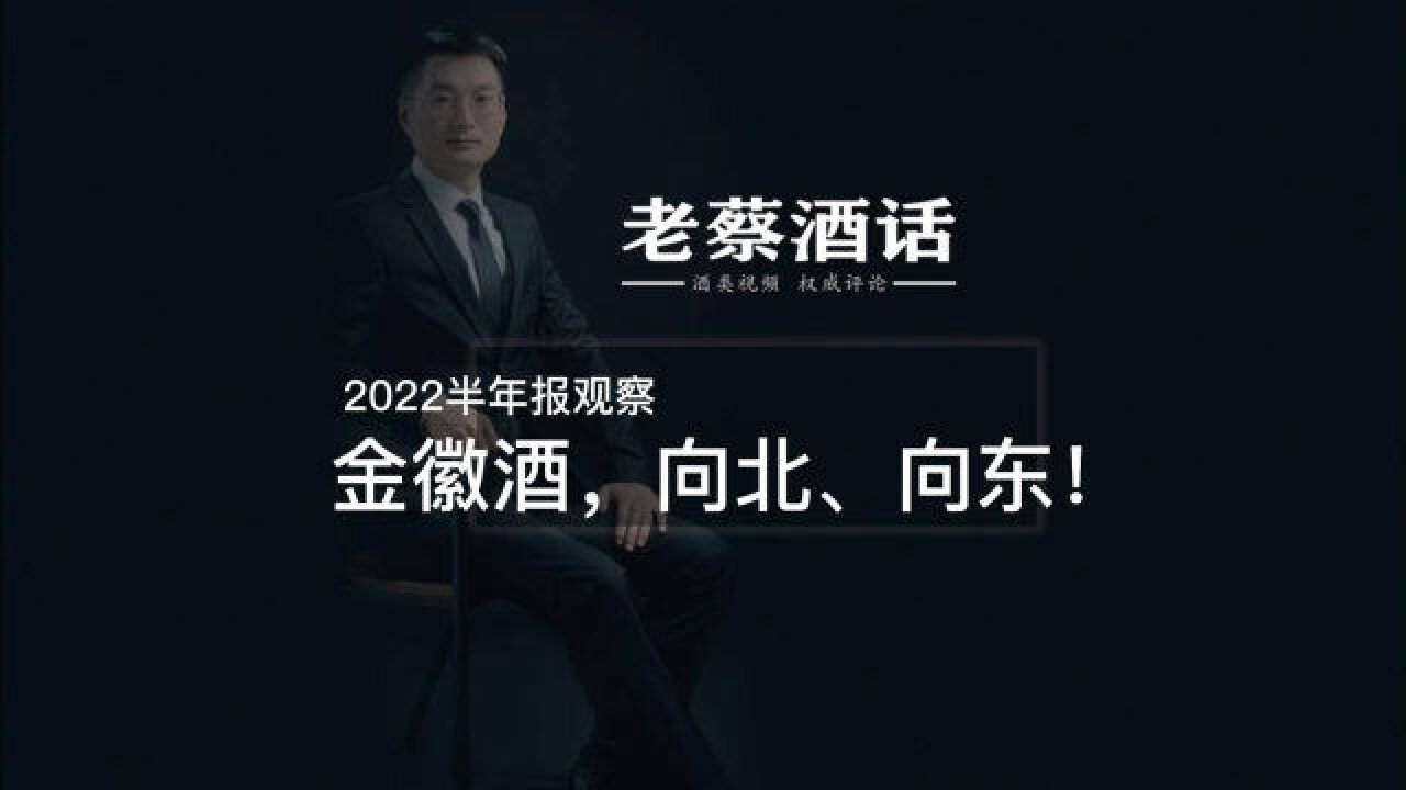 2022半年报观察,金徽酒,向北,向东!