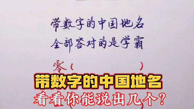 考考你的地理知识:从零到亿带数字的中国地名,你能说出几个?