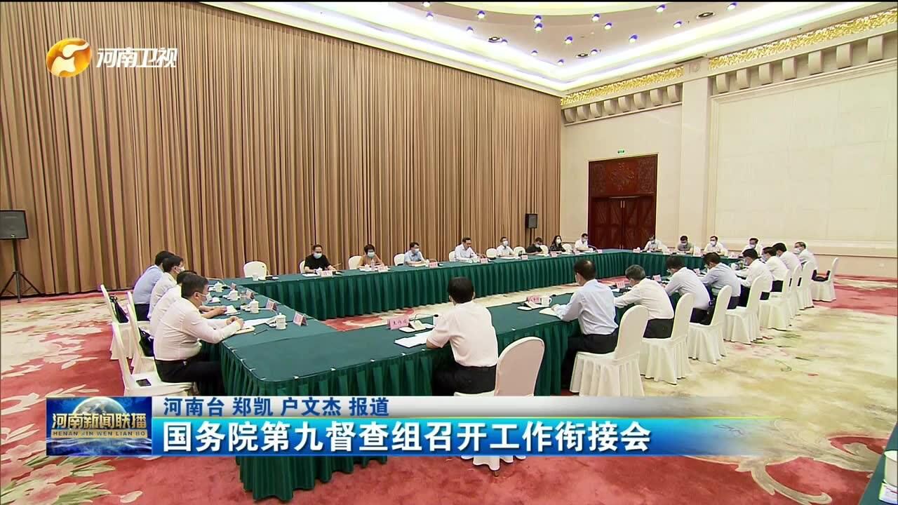 国务院第九督察组工作衔接会