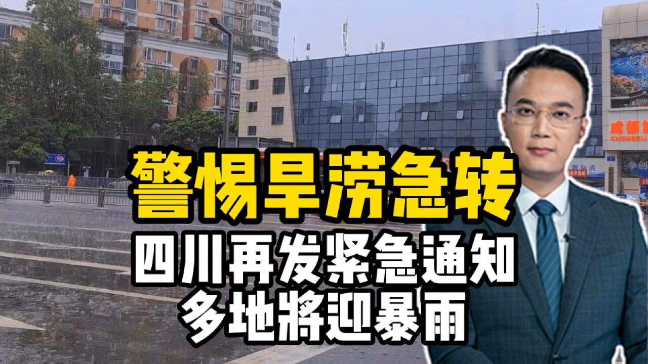 警惕旱涝急转!四川再发紧急通知,多地将迎暴雨