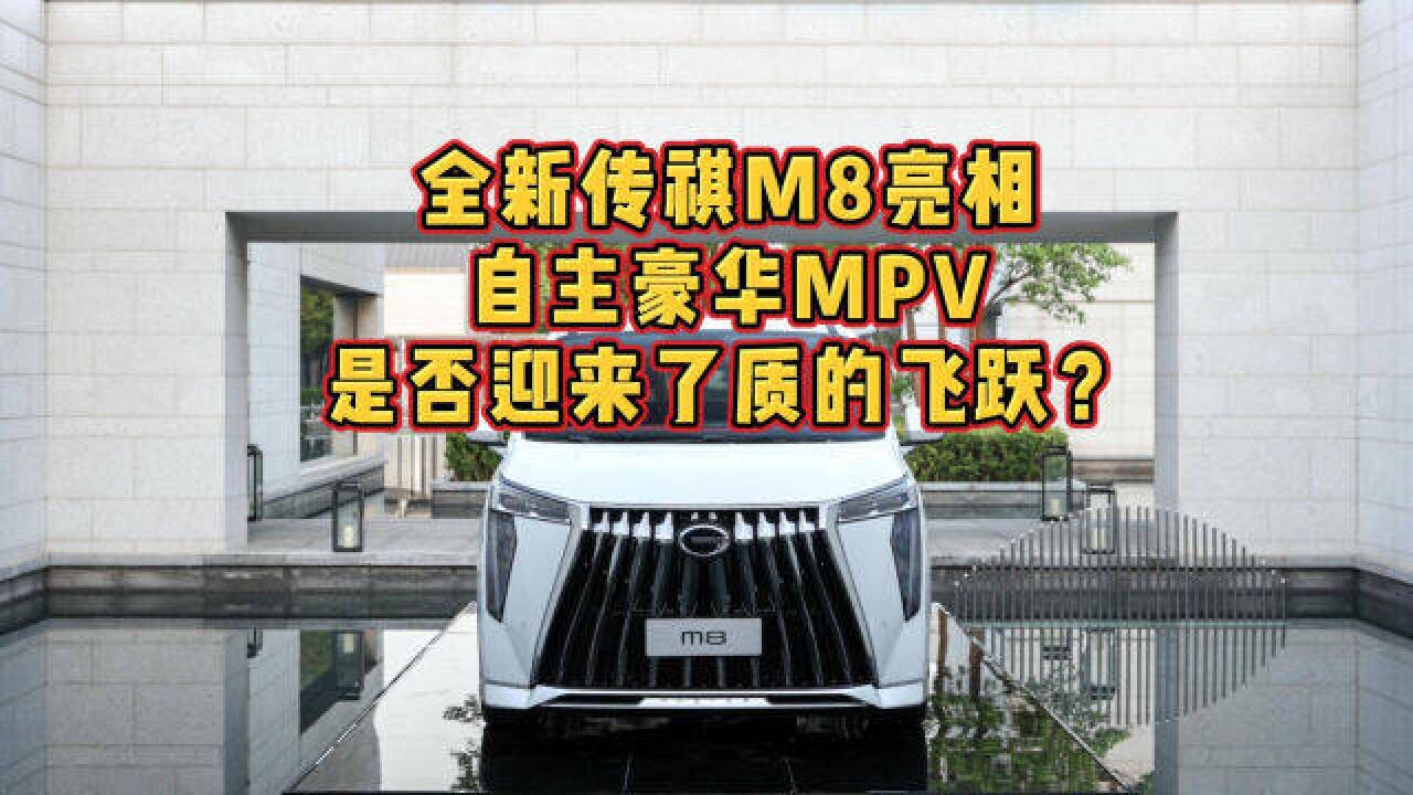 全新传祺M8亮相 自主豪华MPV是否迎来了质的飞跃?