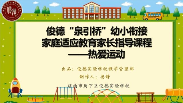 幼小衔接家长课程——热爱运动