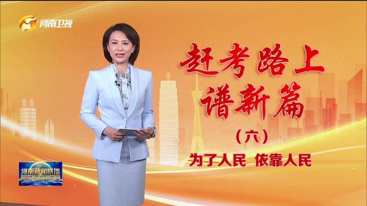 为了人民 依靠人民