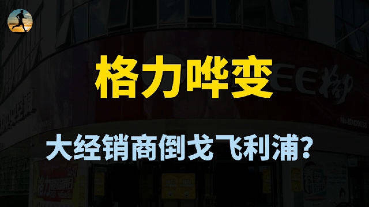 格力遭老部下叛离,河北代理商倒戈飞利浦,哗变背后有何隐情?