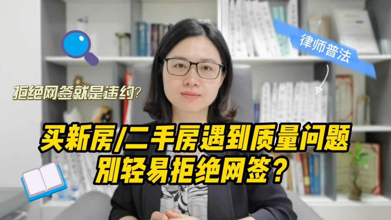 买的房子有质量问题,别轻易拒绝网签!否则可能违约赔偿一大笔钱