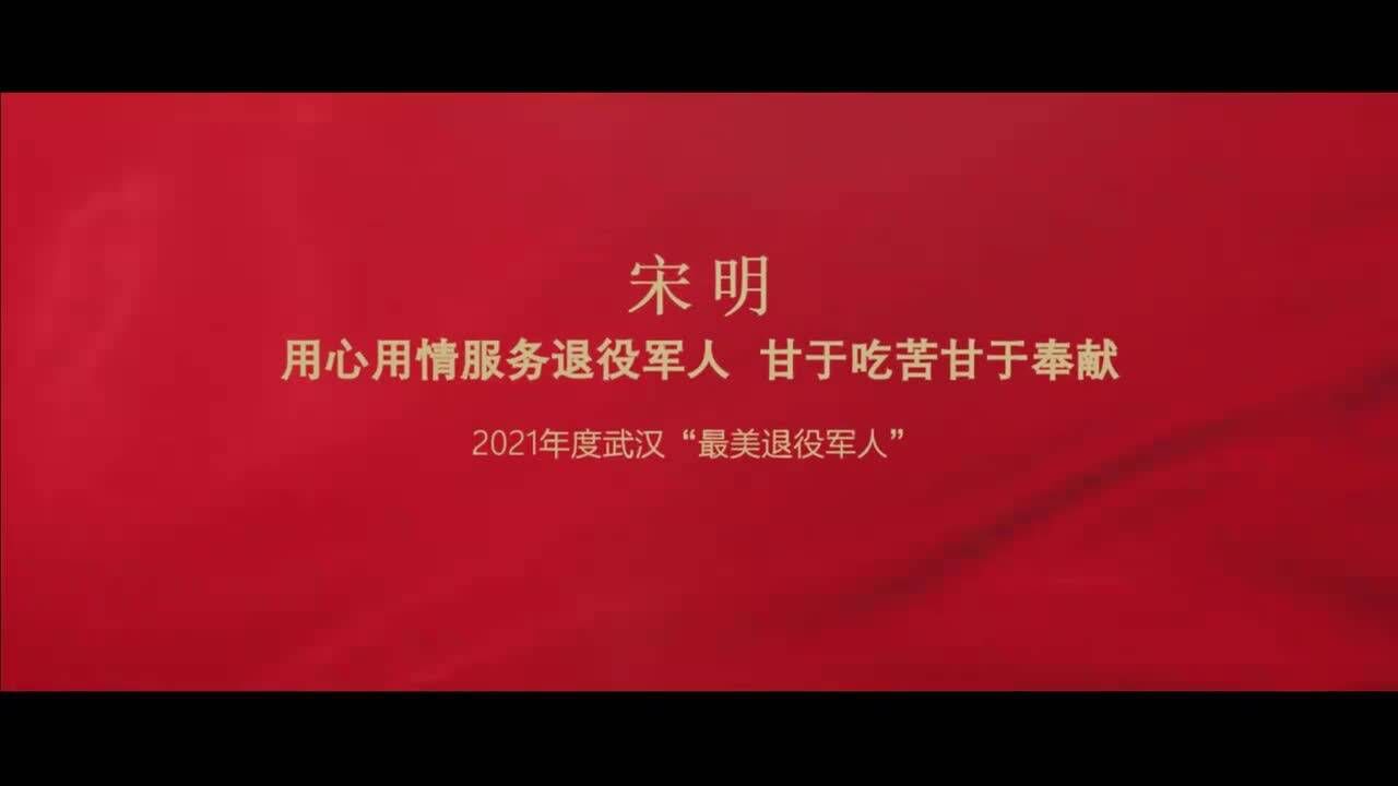 2021年度“武汉最美退役军人”事迹上线展播