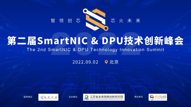 第二届SmartNIC & DPU技术创新峰会