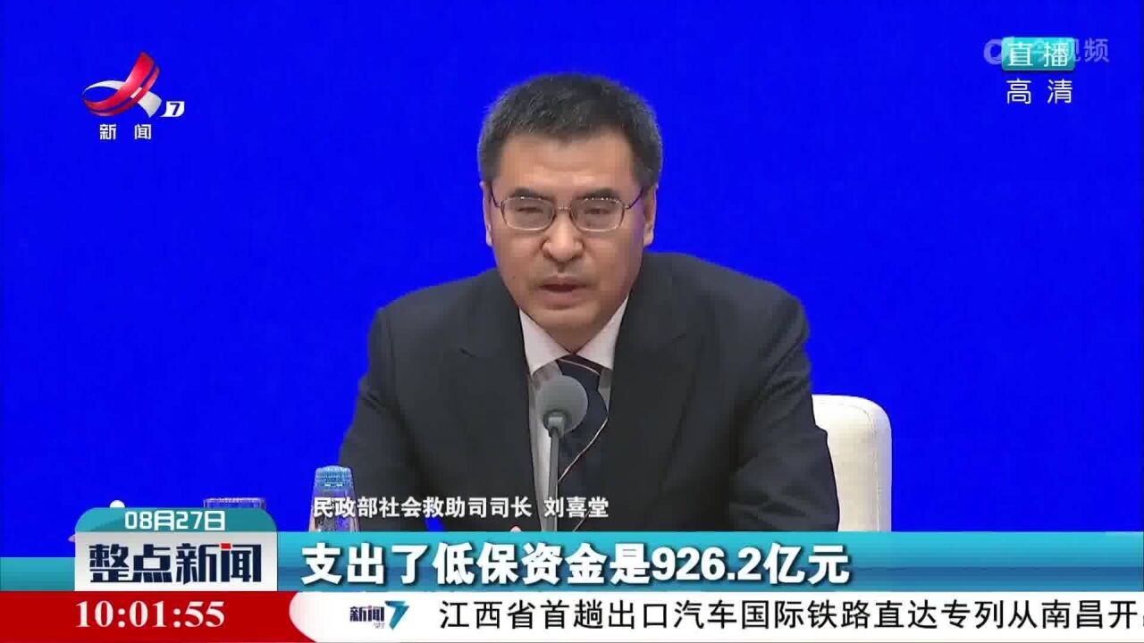 民政部:2022年上半年累计支出低保资金926.2亿元