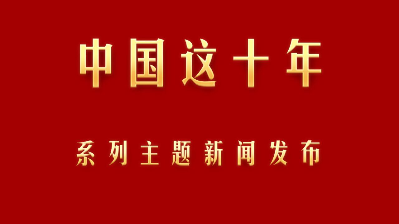 中国这十年ⷧ𓻥ˆ—主题新闻发布|新疆:积极开展对外开放合作