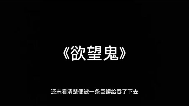 还未看清楚便被一条巨蟒给吞了下去…有声鬼故事《欲望鬼》睡前惊悚恐怖故事