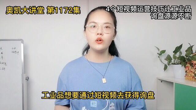 1172 4个短视频运营技巧让工业品询盘源源不断