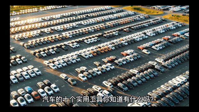 汽车的十个实用工具你知道有什么吗? 