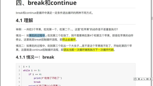 Python基础语法 第5节 11break.ev4