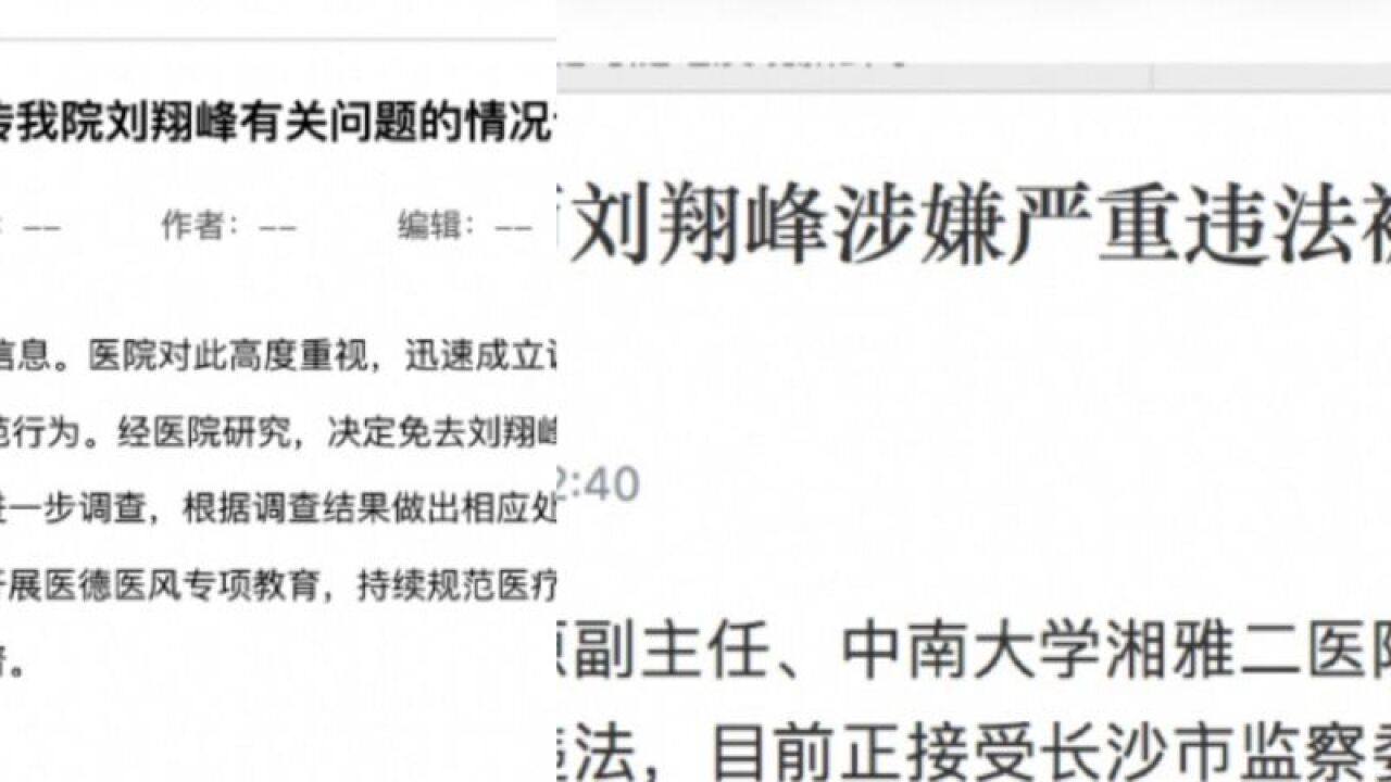 湘雅二院副主任医师刘翔峰涉嫌严重违法被查,此前被指有医疗作风问题