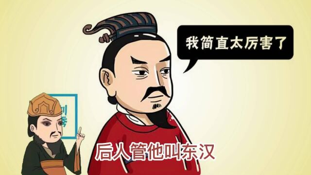 漫画中国史,东汉和西汉是根据啥划分的?